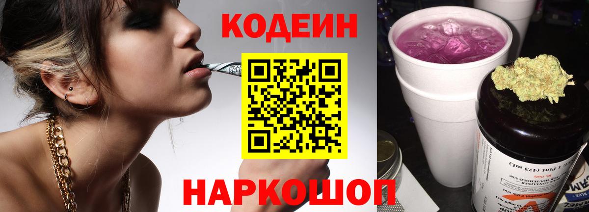 Кодеин Purple Drank  Кодеин напиток Lean (лин)  Вход с VPN  Приморско-Ахтарск 